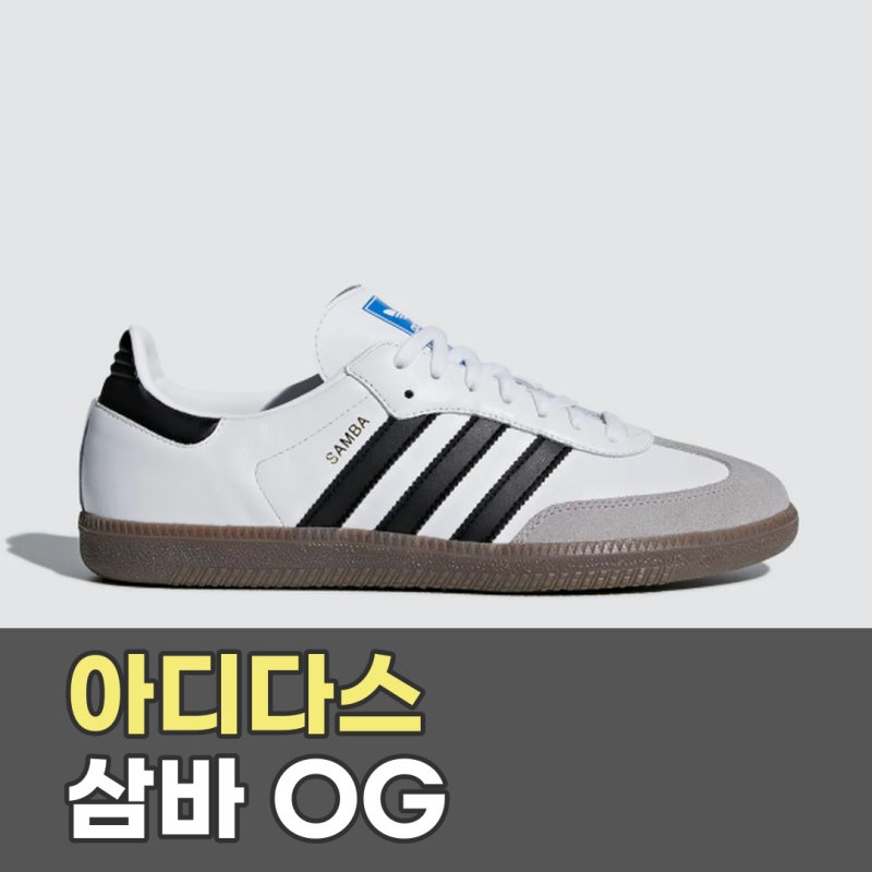 아디다스 삼바 OG 화이트·블랙 / B75806 ㅣ 클래식의 정석, 가장 안정적인 화이트 블랙 조합