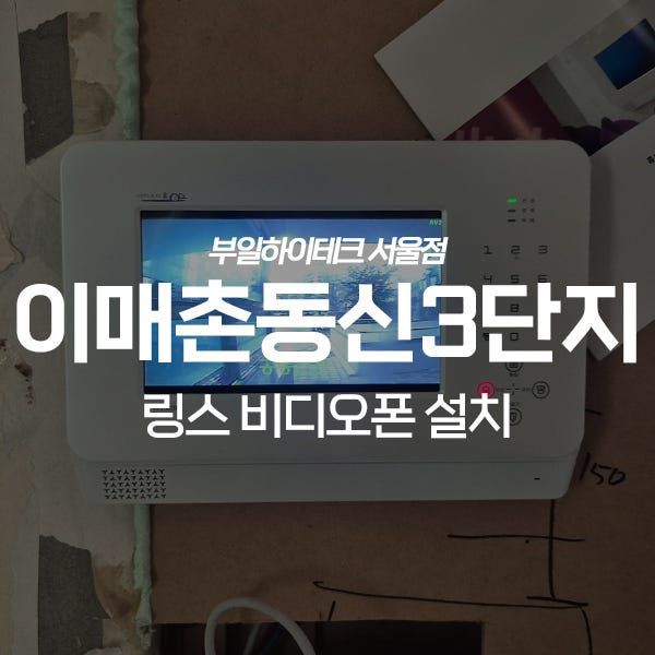  성남 분당구 이매동 이매촌동신3단지 링스 비디오폰 교체 설치