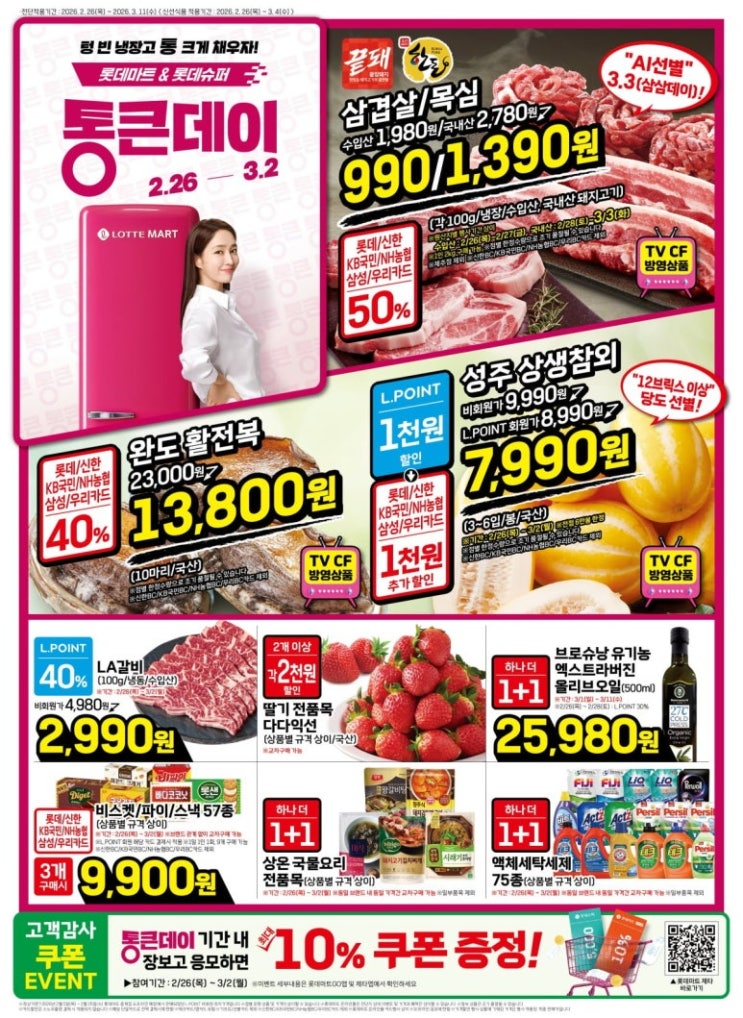  롯데마트 전단 행사 3월 통큰데이 할인 세일 상품(2월 26일~3월 2일)