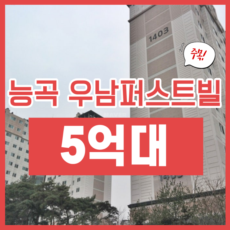  시흥아파트경매, 능곡동 우남퍼스트빌 교통 및 인프라는?