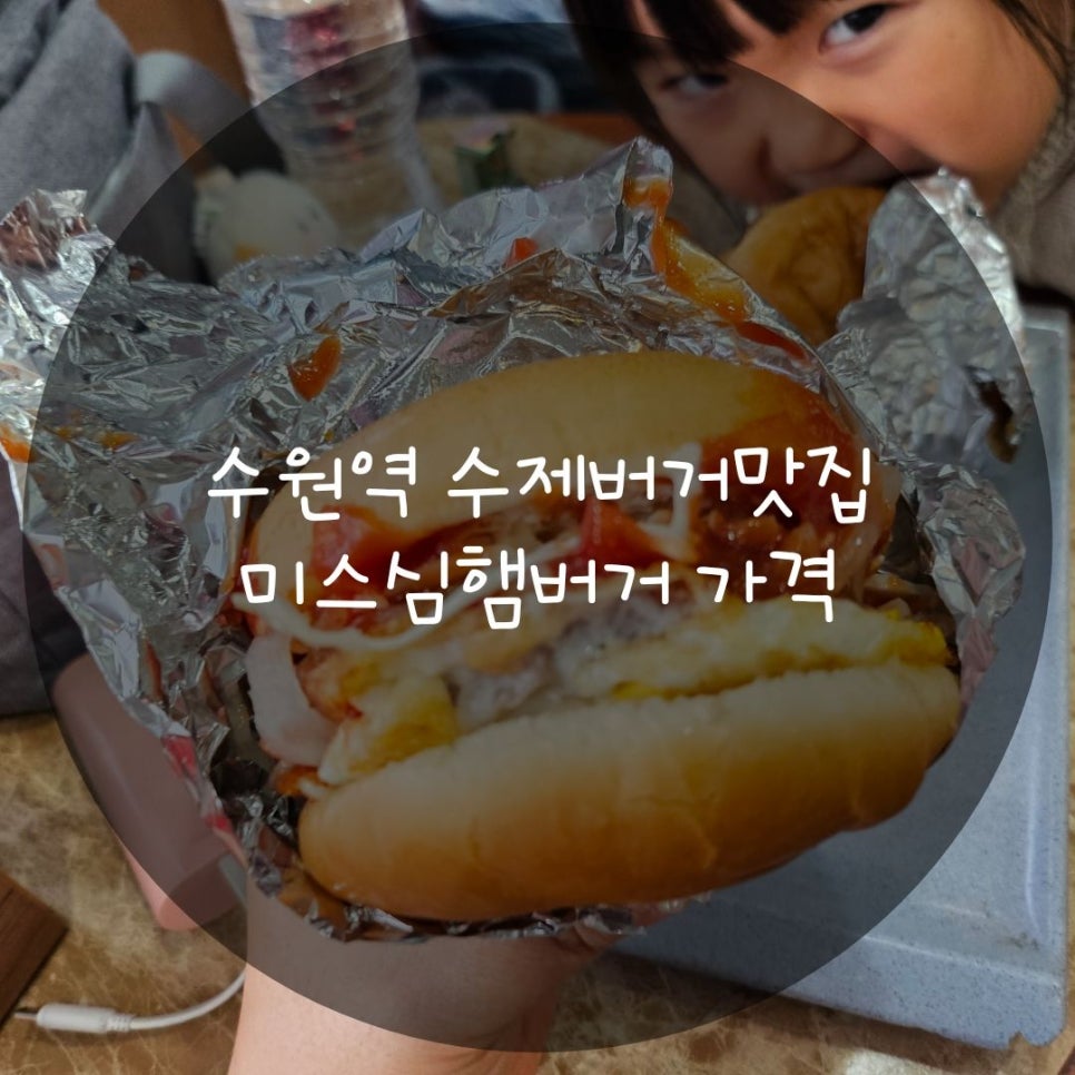미스심햄버거 사진 1