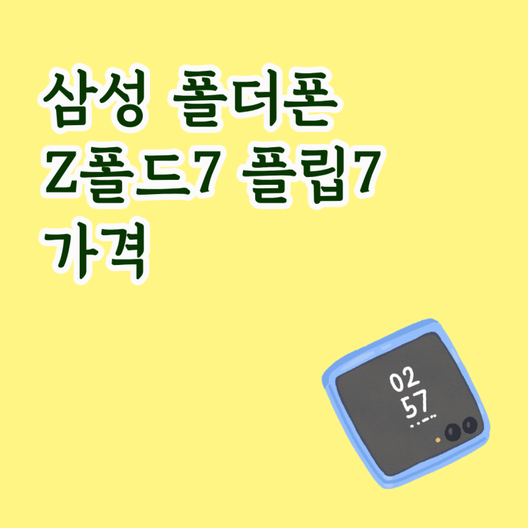  삼성 폴더폰 가격 Z폴드7 플립7 실시간으로 확인하는 법