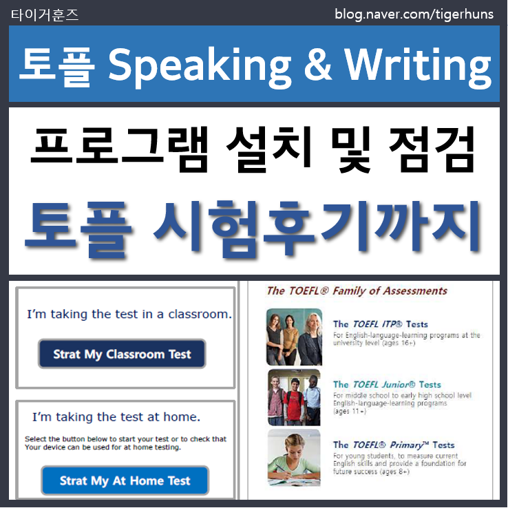  토플프라이머리 토플주니어 스피킹 라이팅 프로그램 설치 및 사전점검