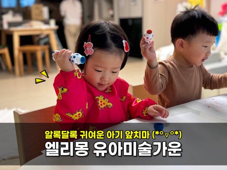  아기 촉감놀이 미술놀이 필수육아템! 엘리몽 유아미술가운