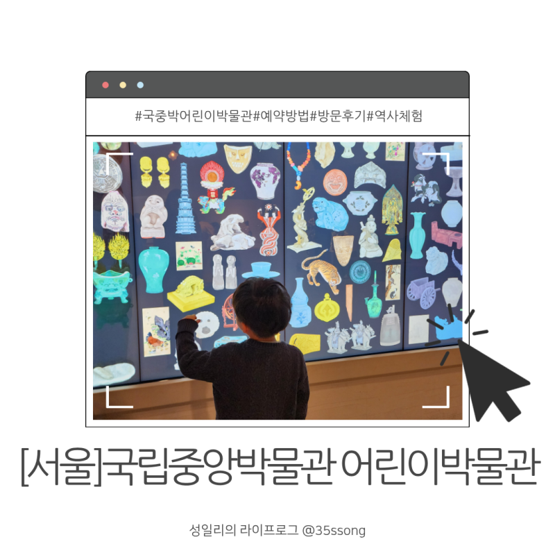 [서울]국립중앙박물관 어린이박물관 예약방법 방문후기 서울 아이랑 가볼만한 곳 푸드코트 ....