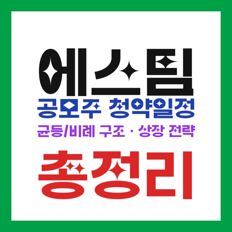  에스팀 공모주 청약일정·균등/비례 구조·상장 전략 총정리