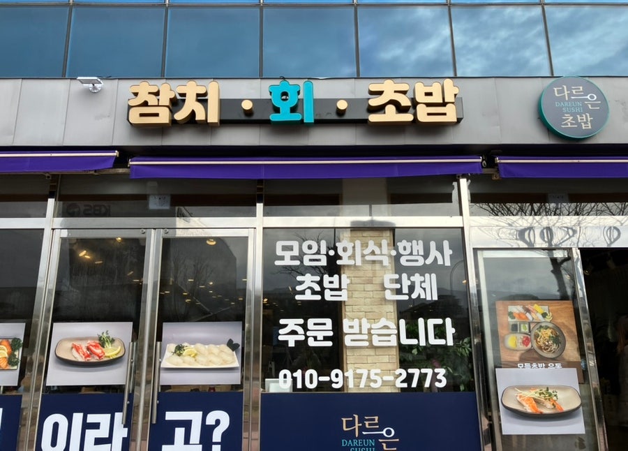 다르은초밥 사진 1