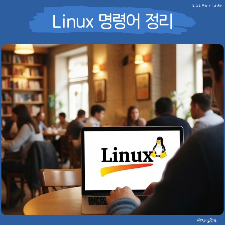  리눅스 마스터 자격증, Linux 명령어 정리
