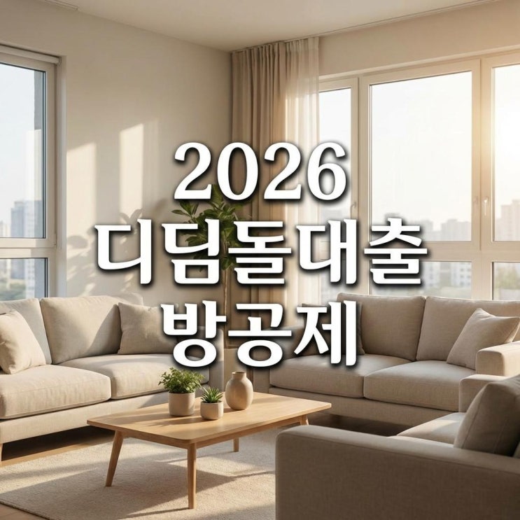  2026 디딤돌대출 방공제 완벽 대응 및 MCG 가입 조건으로 대출 한도 늘리기