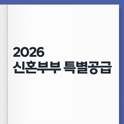  2026년 신혼부부 특별공급 핵심정리