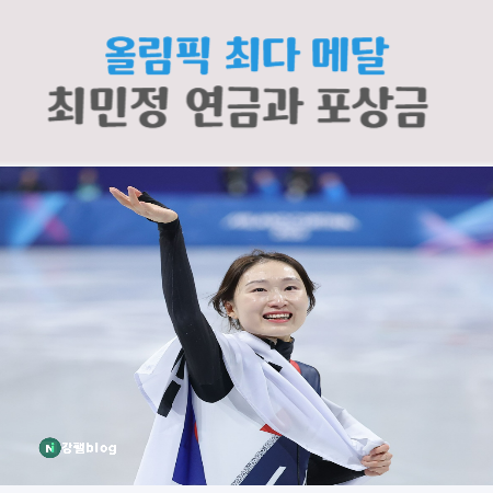 최다메달 최민정선수 올림픽 포상금과 연금 얼마나될까요?