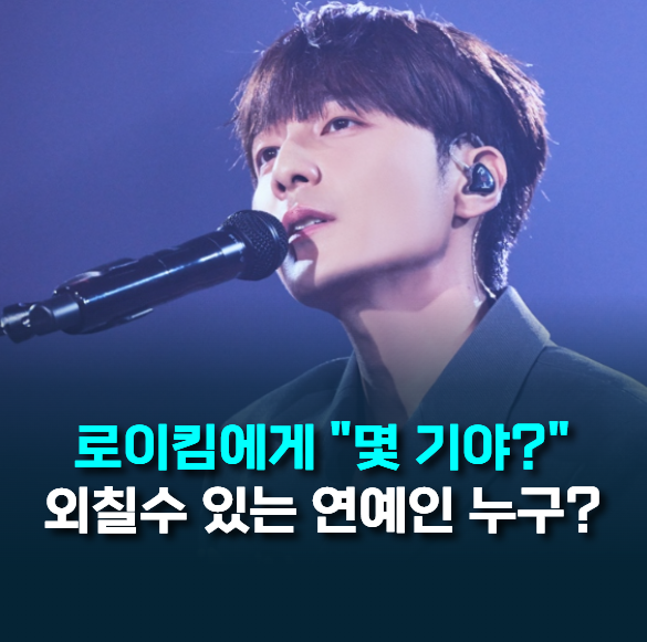 로이킴한테 "몇 기야" 할 수 있는 연예인, 과연 누가 있을까?