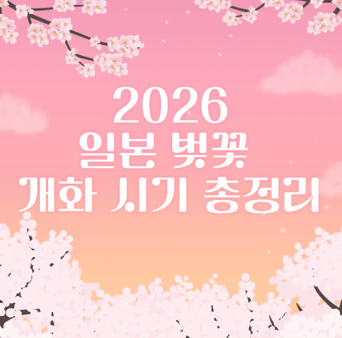  일본 벚꽃 개화시기 2026 총정리｜도쿄·오사카·후쿠오카 벚꽃 개화일 한눈에
