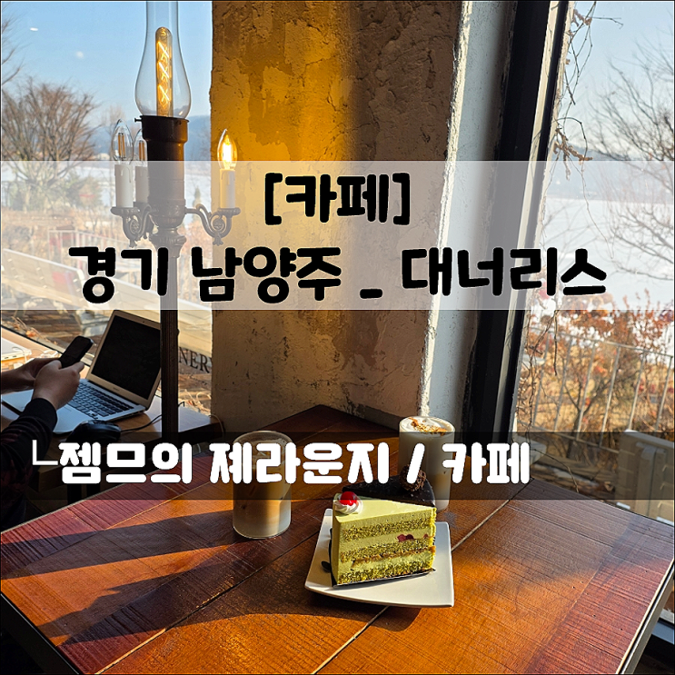 남양주 베이커리카페, 대너리스 | 겨울에도 예쁜 드라이브 코스! 북한강 카페 추천!