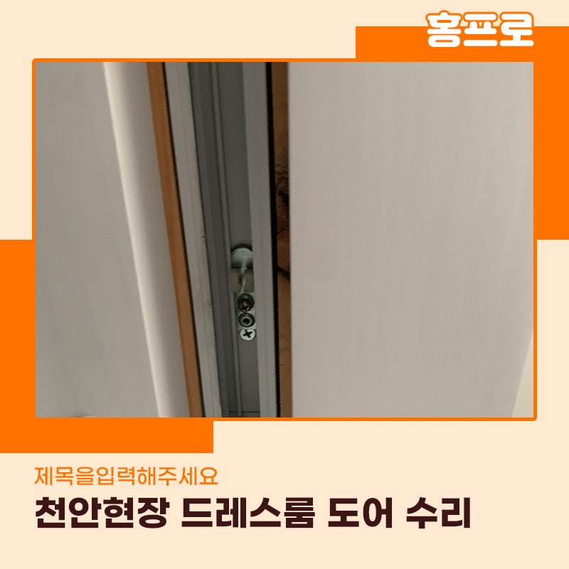 천안중문수리 드레스룸 슬라이딩도어 댐퍼 교체로 해결해드렸습니다
