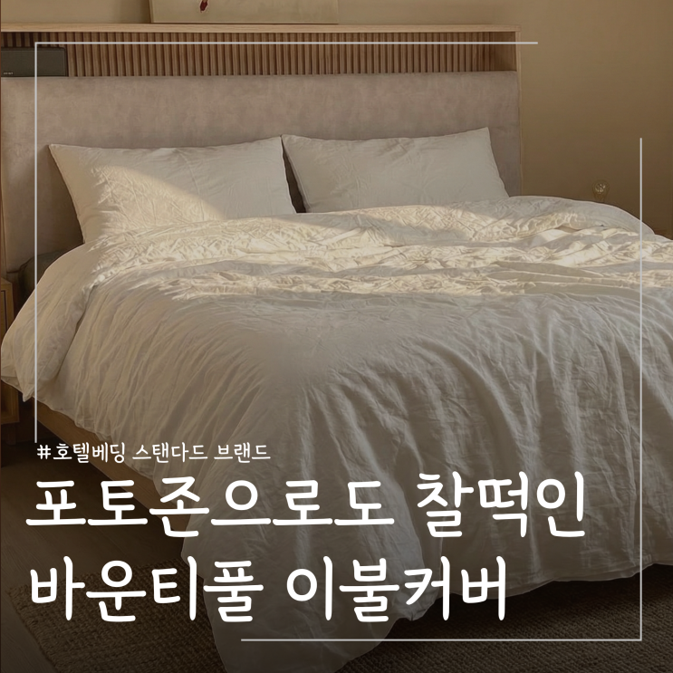  아이 포토존 홈인테리어용 침구 추천 바운티풀 화이트 이불커버