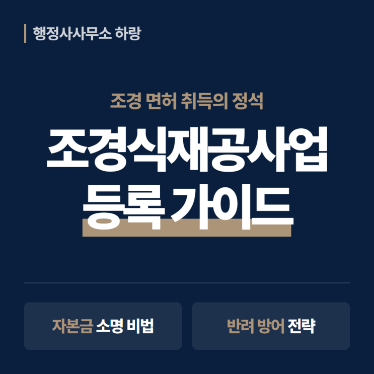  조경식재공사업 등록 2026 | 자본금 1.5억 기업진단 & 반려 방어 전략 [하랑 인사이트]