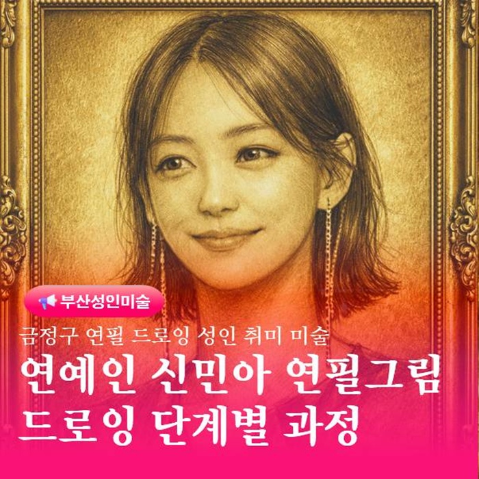  부산 연필 인물 드로잉 수업 신민아 초상화 완성 과정 공개