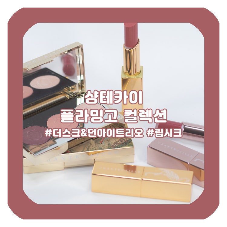 샹테카이 플라밍고 컬렉션, 2026 샹테카이 스프링 컬렉션으로 연출하는 아이돌 메이크업 추천....