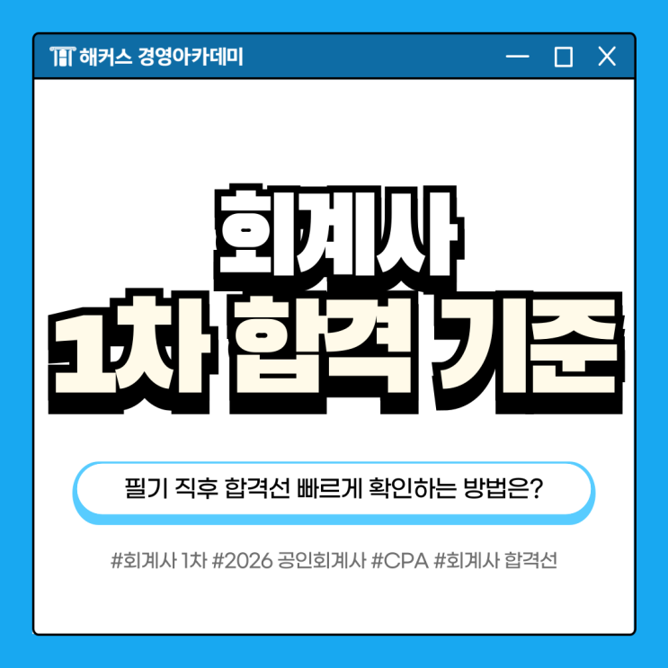  공인회계사 1차 합격 기준은? + 풀서비스로 26년도 CPA 난이도/합격컷 빠르게 확인!