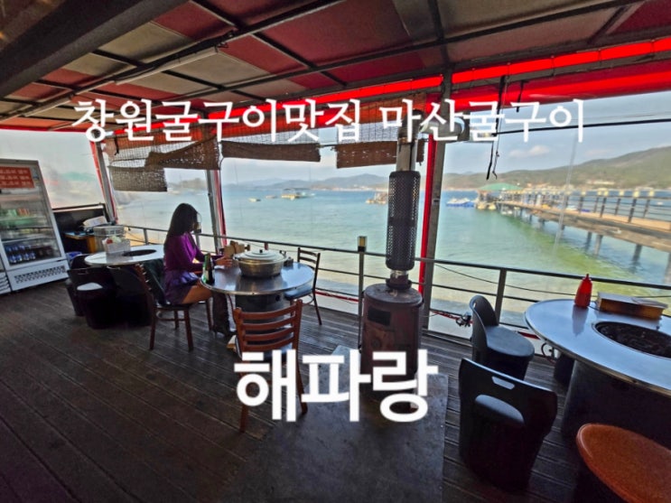  창원굴구이맛집 마산굴구이 해파랑