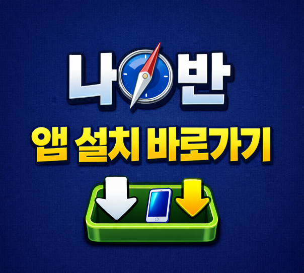 동서남북 방향 나침반 앱 설치 어플 다운로드 (광고 없는 무료)