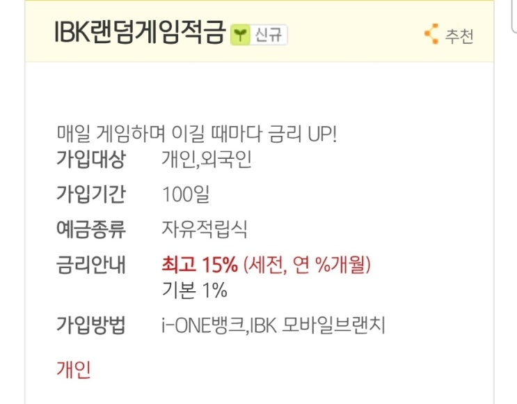  최고 15%금리 적금 가입하실분?(IBK 랜덤게임적금)
