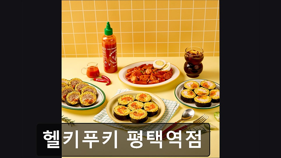 헬키푸키 평택역점 사진 5