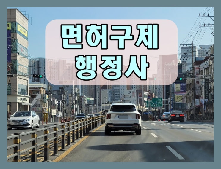  면허취소결정통지서 이제 구제의 시작입니다