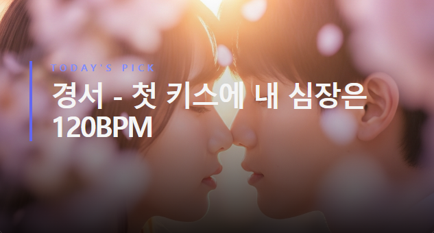 경서 - 첫 키스에 내 심장은 120BPM [가사/듣기/해석]