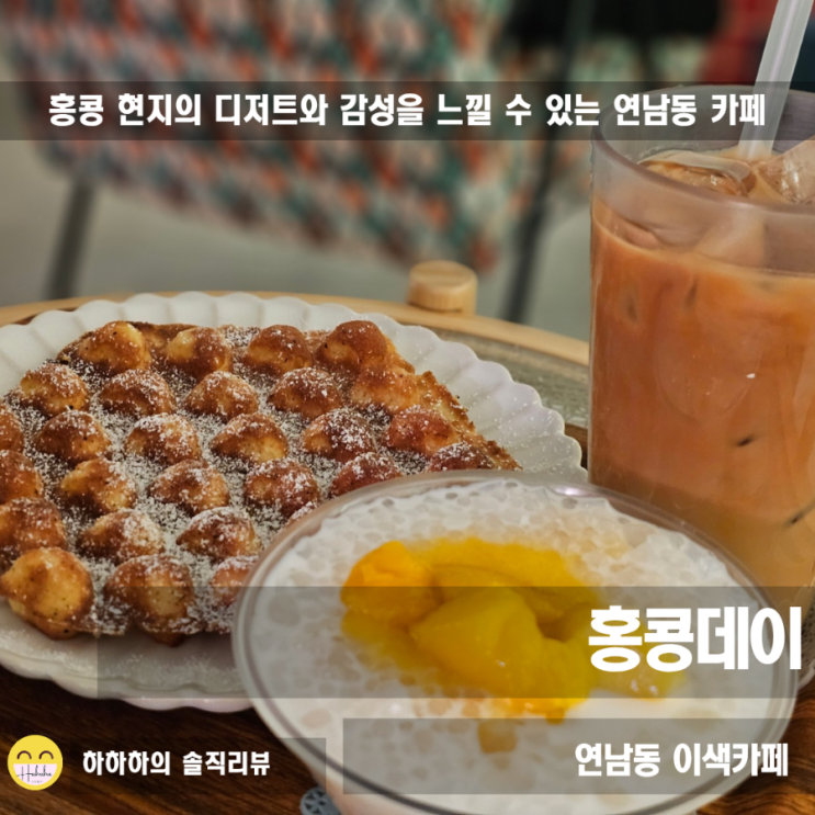  연남동 이색카페 홍콩디저트 홍콩데이 연남점 감성느좋카페
