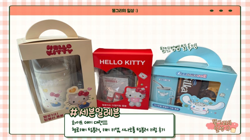 세븐일레븐 한정판 헬로키티 텀블러 & 키캡 키링(+ 시나모롤 미니 텀블러 키링 후기)