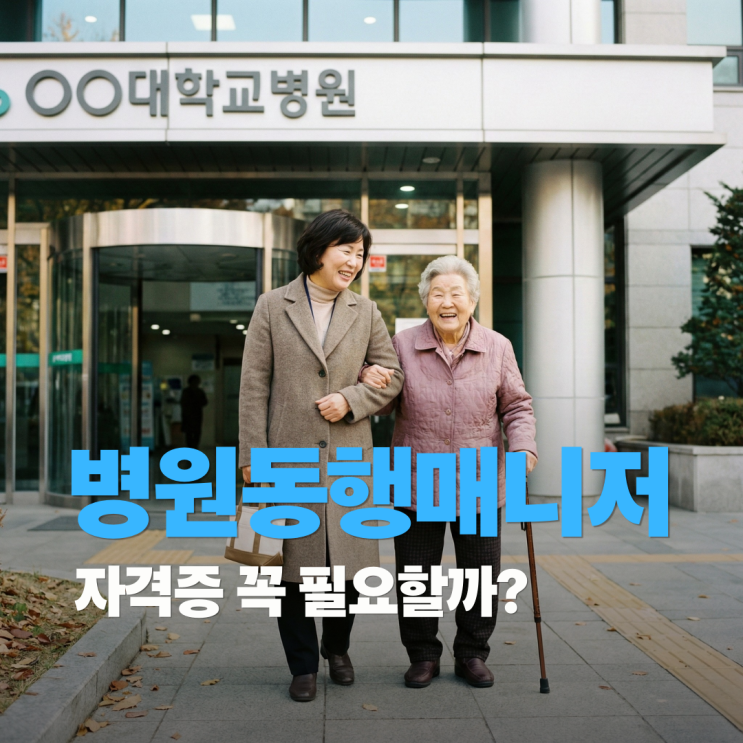  병원동행매니저1급 자격증 꼭 필요할까?(취업, 급여, 하는 일, 요양보호사 차이점)