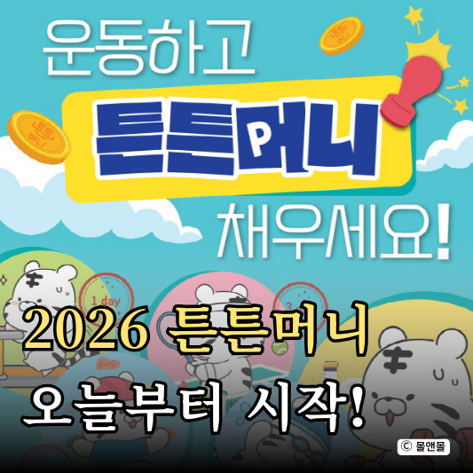  전국민운동지원금 2026 튼튼머니 적립시작! 청년 노인 신청 바로가기