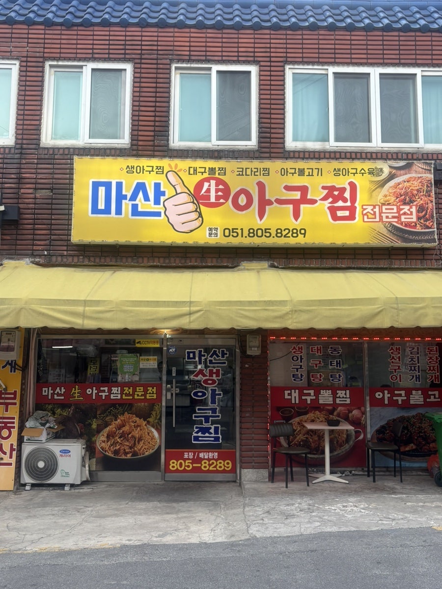 마산생아구찜 사진 1