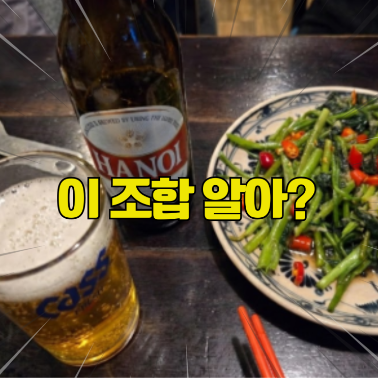 퇴근 후 하노이 맥주 어떤데? 상무지구쌀국수 맛집