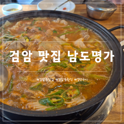 맛집 탐방 : 검암동 생선구이 맛집 남도명가