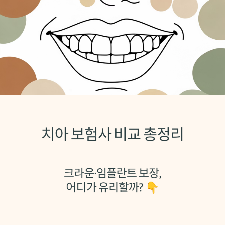  치아 보험사 비교 총정리｜크라운·임플란트 보장 어디가 유리할까?