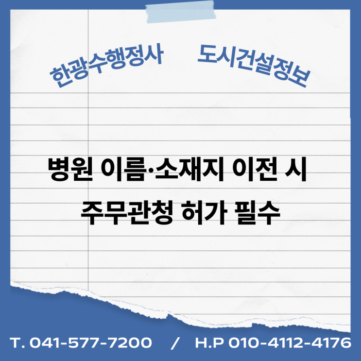  [의료법인 정관 변경] 병원 이름·소재지 이전 시 주무관청 허가 필수