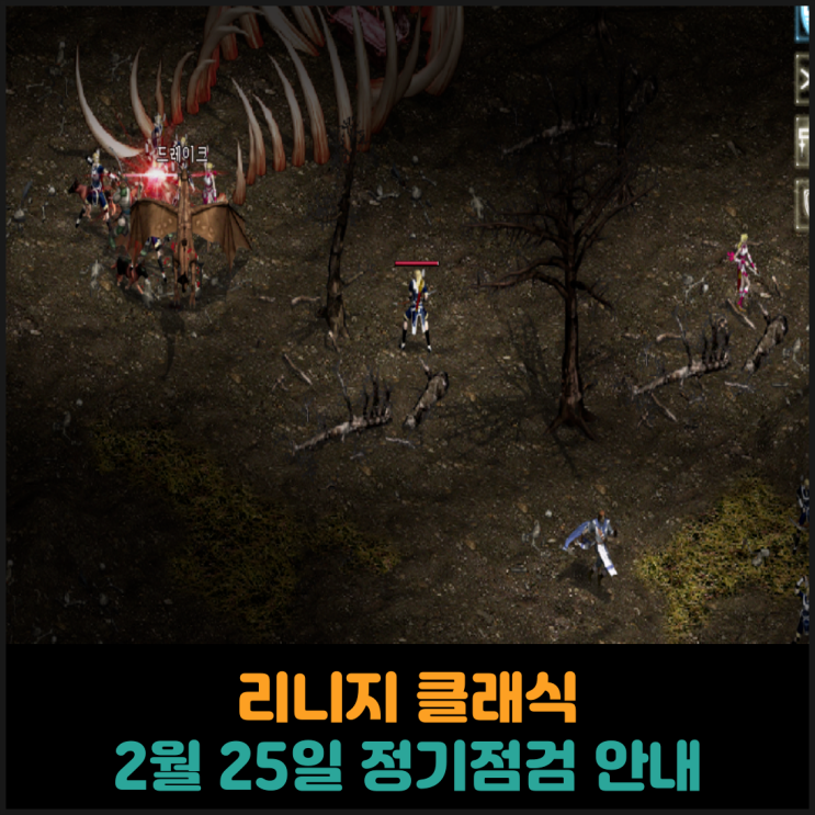  리니지 클래식, 2월 25일 정기점검 안내