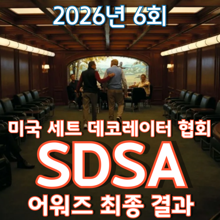  2026년 6회 미국 세트 데코레이터 협회 SDSA 어워즈 최종 결과