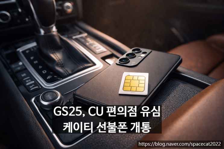  GS25, CU 편의점 유심 케이티 선불폰 개통하기