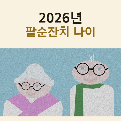 2026년 팔순잔치 나이 몇 년생일까? (띠와 만 나이도 정리)
