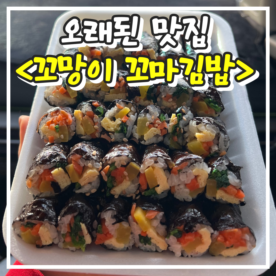 꼬망이꼬마김밥 사진 1