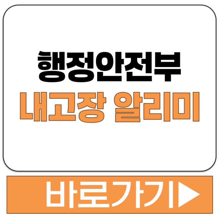  행정안전부 내고장 알리미 누리집 정보 사이트 홈페이지 주소 링크 접속 경로