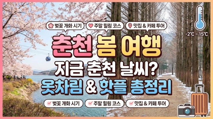  2026년 춘천 여행 준비 – 겨울 끝자락과 봄을 잇는 최적의 힐링 코스 (2월 마지막 주, 3월 춘천 날씨, 명소 소개)