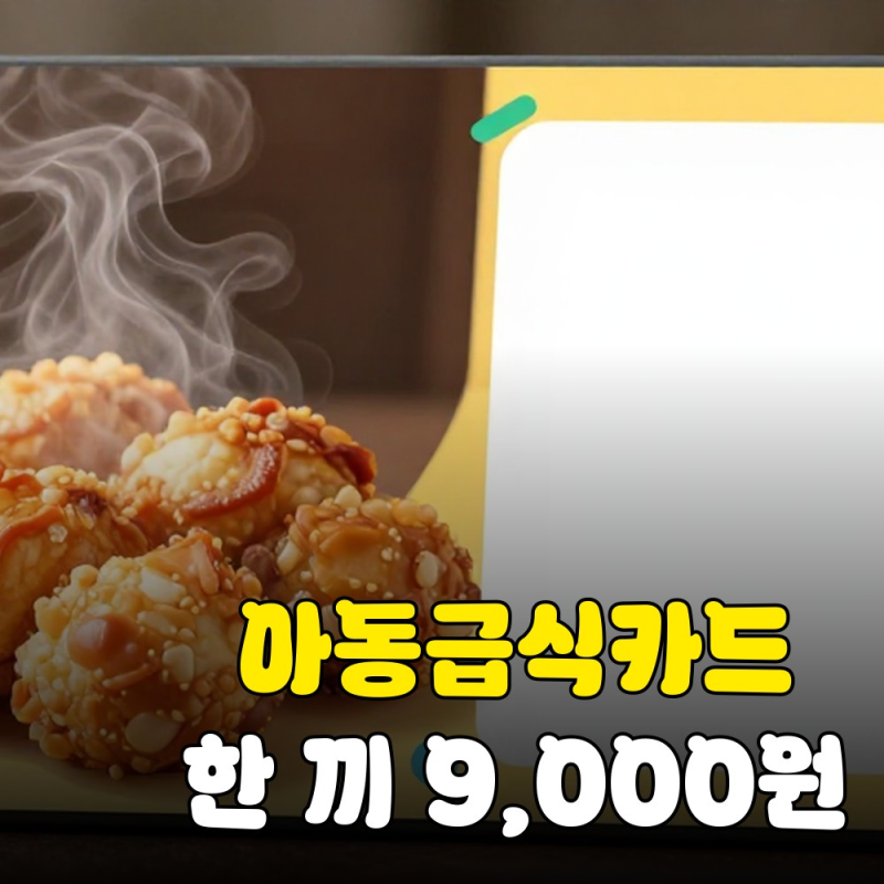 1회 9,000원 결식아동 급식카드, 밥값 비싼데 어디서 써야 이득일까?