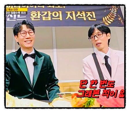 런닝맨 유재석 <b>지석진</b> 폭로 미담 공개, 환갑 파티 반전의 '나이트 비....