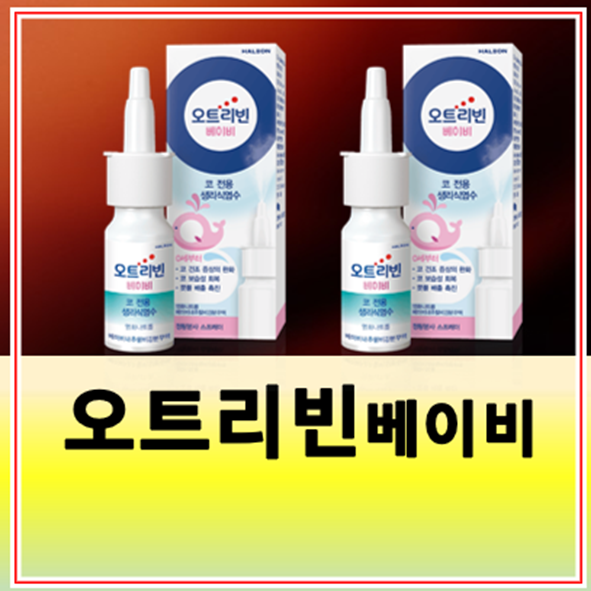 오트리빈 베이비 가격 효과 연령별 사용법 부작용