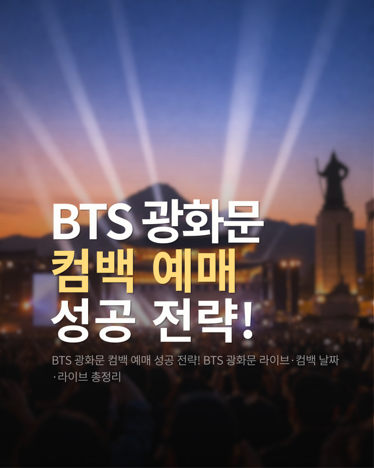  BTS 광화문 컴백 예매 성공 전략! BTS 광화문 라이브·컴백 날짜·라이브 총정리